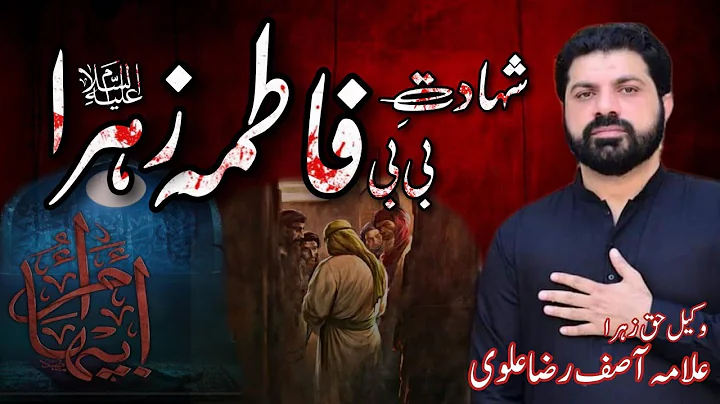 Majlis e Aza Shahadat e Bibi Fatima Zehra | Allama Asif Raza Alvi | 3 Jamadi ul Sani Majlis e Aza