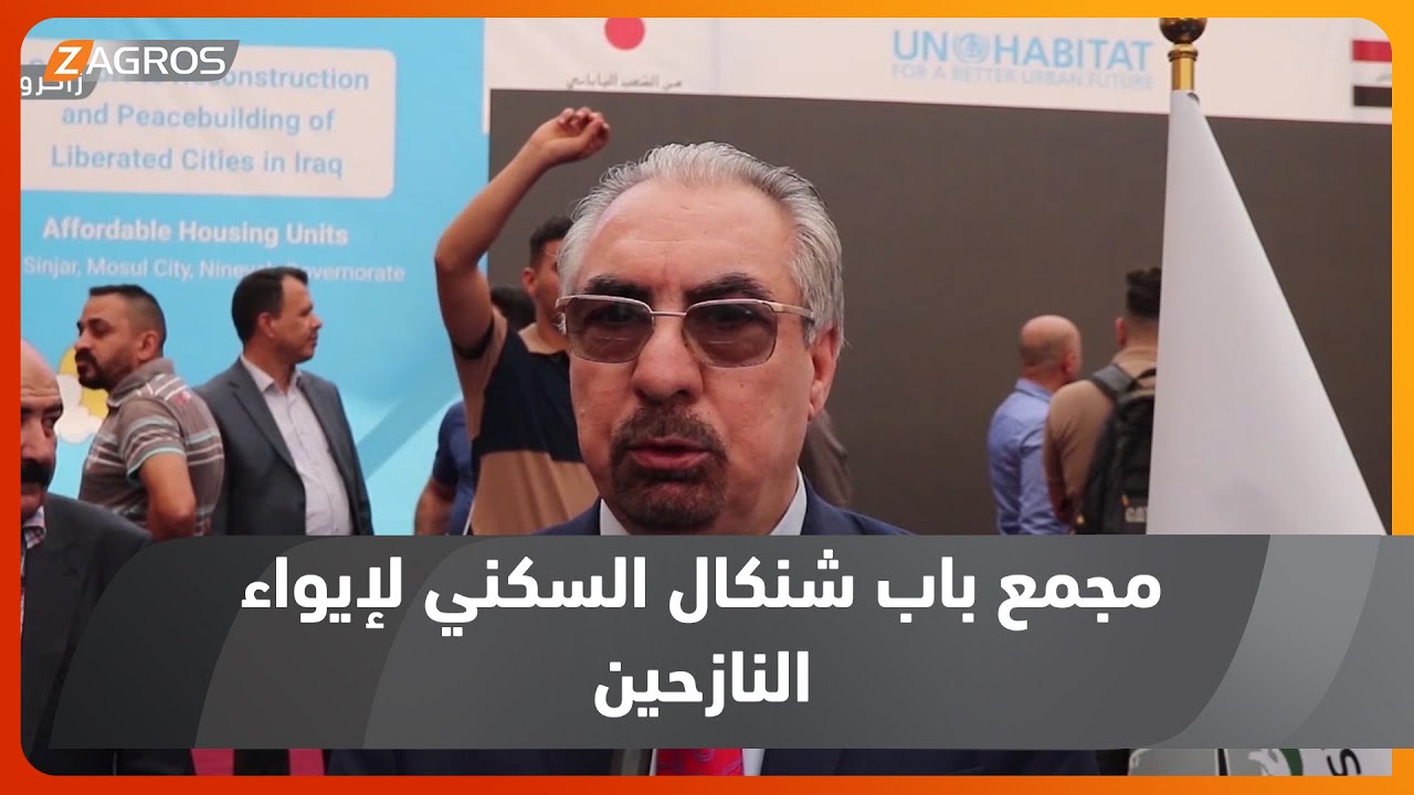 نينوى..   إفتتاح مجمع باب سنجار السكني لايواء النازحين والمهجرين في الموصل