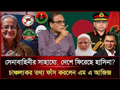 সেনাবাহিনীর সাহায্যে দেশে ফিরেছেন শেখ হাসিনা? চাঞ্চল্যকর সব তথ্য ফাঁস করলেন এম এ আজিজ | M A AZIZ