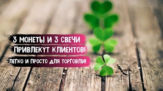 Три монеты На Торговлю - Чтобы Товар Покупали!