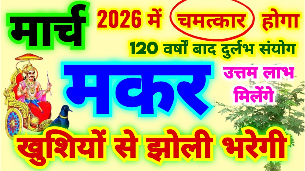 मकर राशि मार्च 2026 में चमत्कार होगा | खुशियों से झोली भरेगी | उत्तम लाभ मिलेगा | Capricorn March