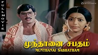 Munthanai Sabatham Full Movie | MR Yogaraj | Anju | Gowndamani | Senthil |Senthilnathan | Guganathan