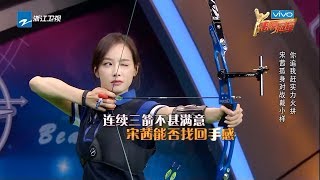 【关键一箭决胜负 宋茜后羿附体正中靶心】《来吧冠军2》第7期 花絮 /浙江卫视官方HD/