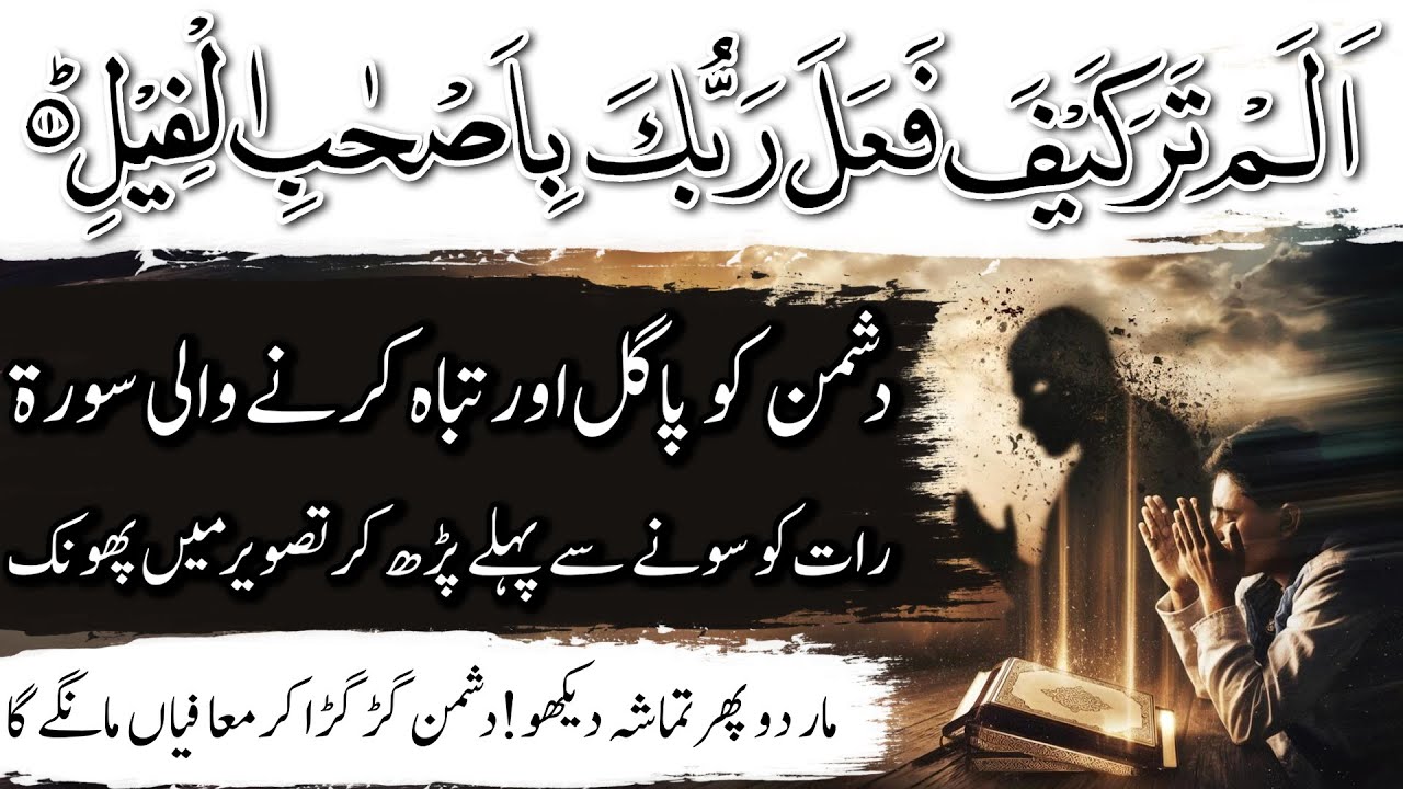Сура Алам Тара Кафия Фала Рабука ка Вазифа для уничтожения врага | Сура «Фил Вазифа» для Душмана ...
