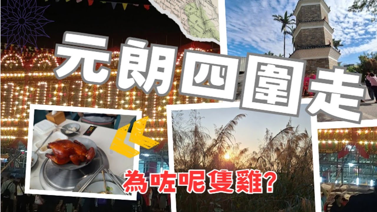 屏山文物徑; 流浮山炭烤窯燒雞; 白泥落日(白泥天空之鏡); 錦田醮棚 - 元朗四圍走