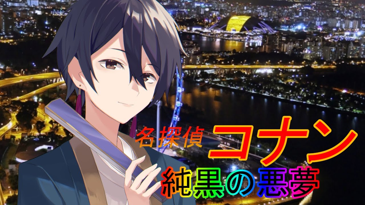 同時視聴 劇場版名探偵コナン 純黒の悪夢 一宮真純 Youtube