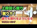 上段回し蹴りし蹴り方 誰でも蹴れるようになる 10分トレーニング kyokushin karate