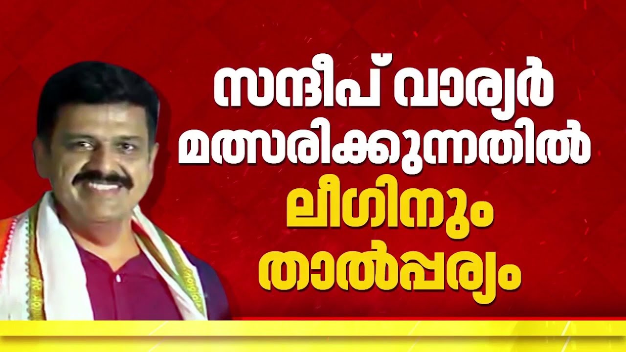തവനൂരിൽ LDFലും UDFലും തർക്കം; സ്ഥാനാർഥിയായി സന്ദീപ് വാര്യർ മത്സരിക്കണമെന്ന് ഒരു വിഭാഗം | Tavanur