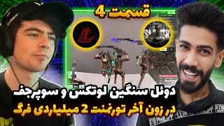 دوئل سنگین لوتکس و اسلایر با سوپرجف در زون آخر تورنمنت 2 میلیاردی فرگ | ferg tournament 