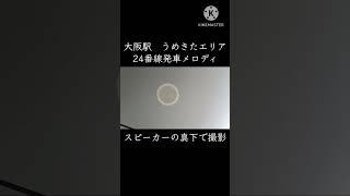 JR大阪駅　うめきたエリア　24番線発車メロディ