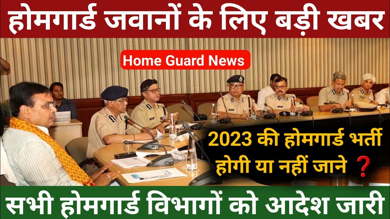 राजस्थान होमगार्ड भर्ती 2023 को लेकर New Update | भर्ती होगी या नहीं जान | Rajasthan homeguard News