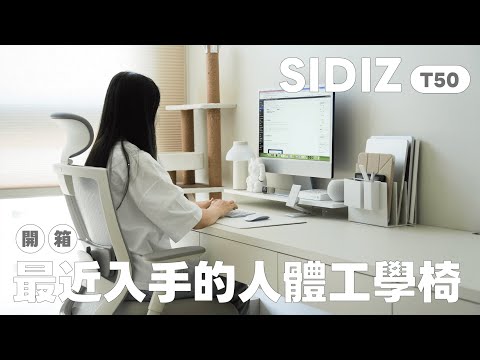 開箱最近入手的 SIDIZ T50 高階人體工學椅，竟然能提升我的工作效率 ????｜塔科女子