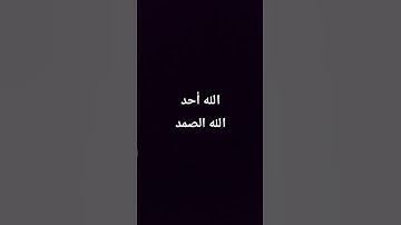 #سورة_الإخلاص #egzonibrahimi #ikhlas #قران_كريم #اكسبلور #المصحف #انشر_تؤجر