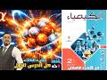 حل الدرس الأول كتاب الامتحان الكيمياء النووية تانية ثانوي ترم تاني 2026