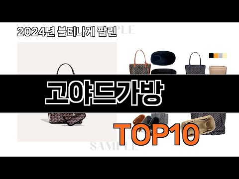 2024 가장 인기 있는 고야드가방 추천 BEST10