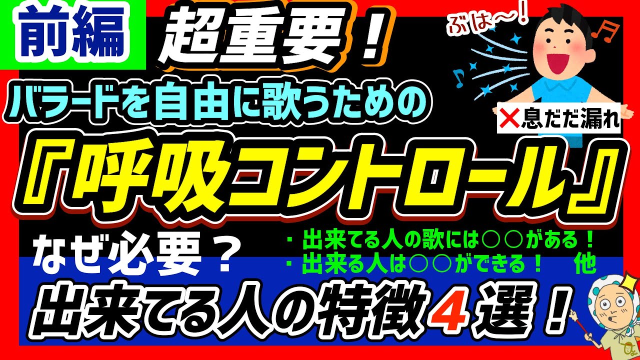 【呼吸コントロール前編】自由に歌うために呼吸のコントロールはなぜ必要なのか【ボイトレ/ボイストレーニング】