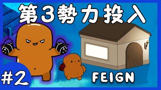 【Feign】#2 全て爆破する男、ボマー花江 降臨！
