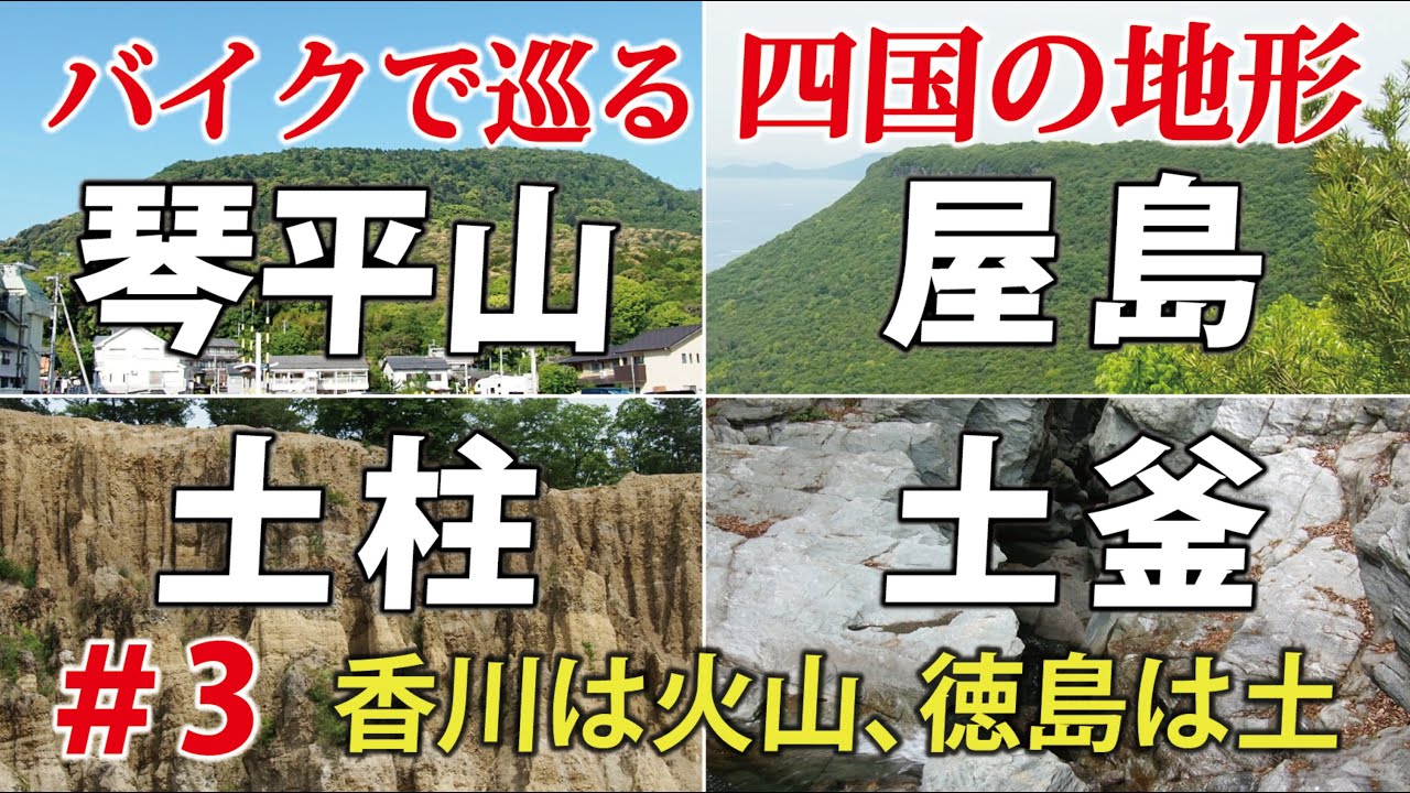 香川の火山地形と、徳島の土柱･土釜　バイクで巡る四国の地形③