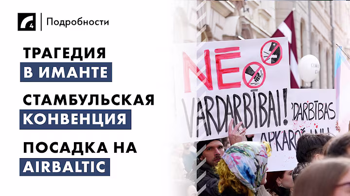 Трагедия в Иманте, Стамбульская конвенция, посадка на AirBaltic | "Подробности" 02/10
