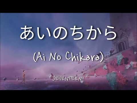 SEVENTEEN - あいのちから (Ai No Chikara) - (Lyrics Video)