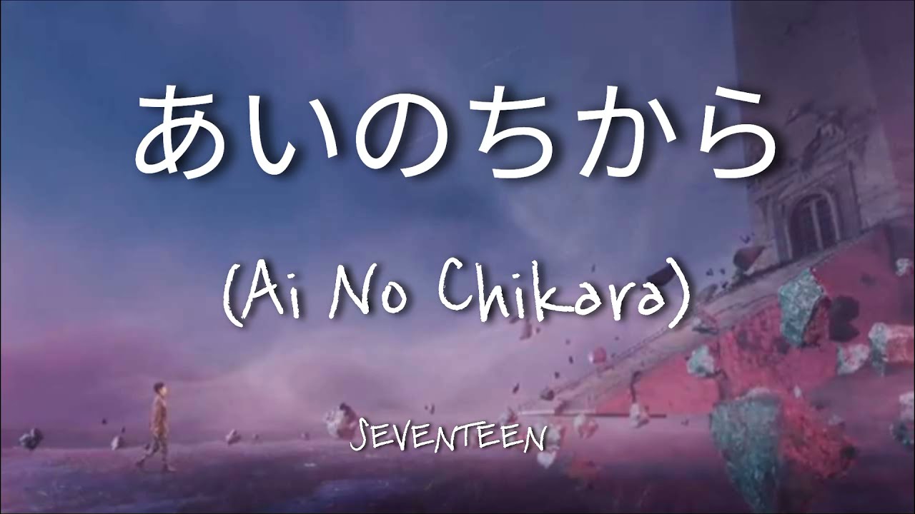 SEVENTEEN - あいのちから (Ai No Chikara) - (Lyrics Video) - YouTube