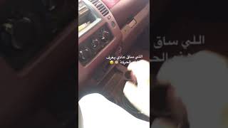 القير العادي في السيارة