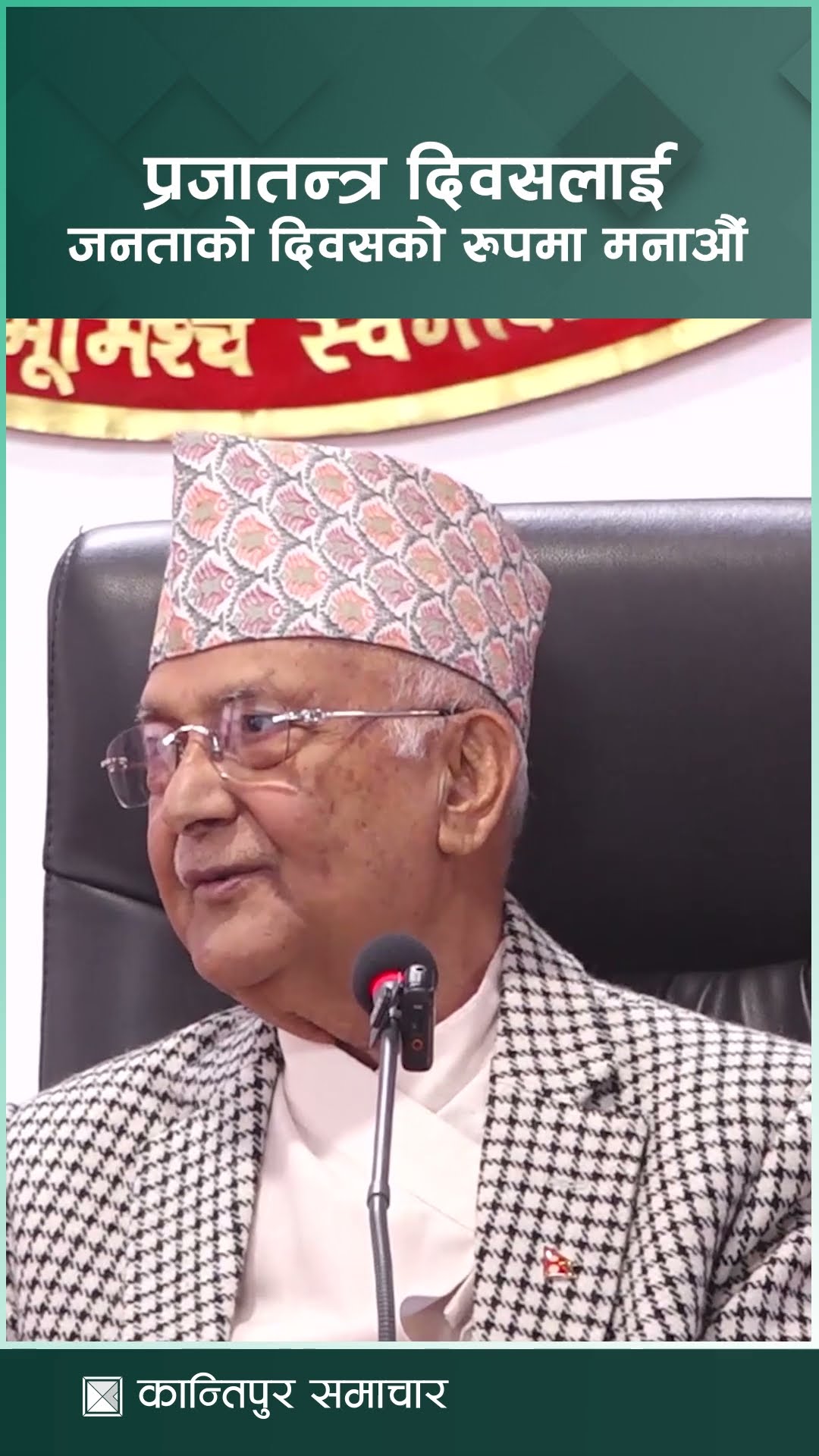 प्रजातन्त्र दिवसलाई जनताको दिवसका रुपमा मनाऔं : प्रधानमन्त्री ओली | Kantipur Samachar