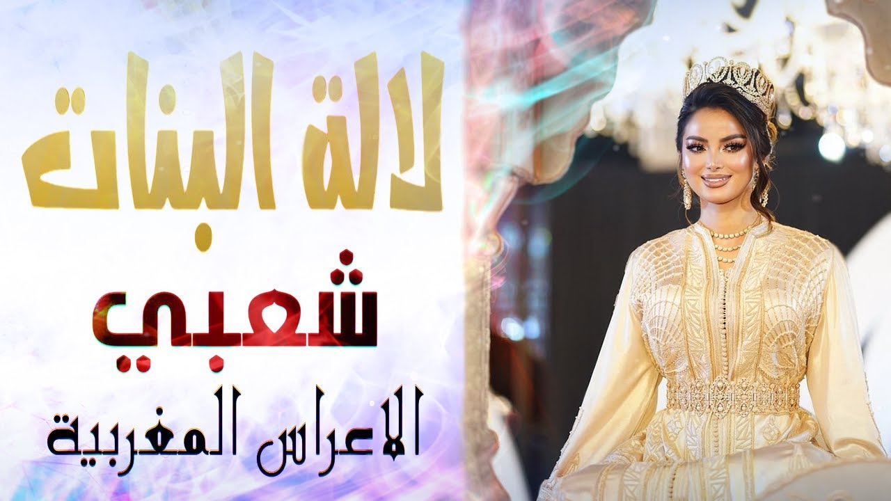 شعبي الاعراس المغربية🤵👰جيبو ليا لالة البنات💃الحيحة نايضة جرة🎻