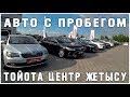 Авто с Пробегом Тойота Центр Жетысу