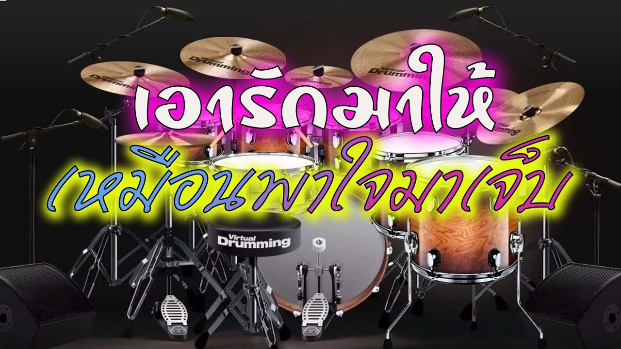 เอารักมาให้เหมือนพาใจมาเจ็บ Drumcover