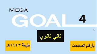 حل كتاب MEGA GOAL 4 كتاب الطالب مادة الانجليزي ثاني ثانوي مقررات  1443