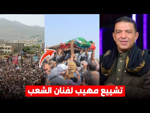 لحظة وصول جثمان الفنان علي عنبه إلى صنعاء حزن كبير وتشييع مهيب لفنان الشعب