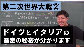 【第二次世界大戦2/10　恐慌の対応】笹川先生の社会科授業　門真西高校(門西)の国際関係史ver