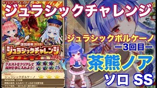 白猫プロジェクト ジュラシックチャレンジ 討伐3回目 茶熊ノア ソロ Ss300体 Youtube 白猫プロジェクト ジュラシックチャレンジ 討伐3回目 茶熊ノア ソロ Ss300体 Youtube