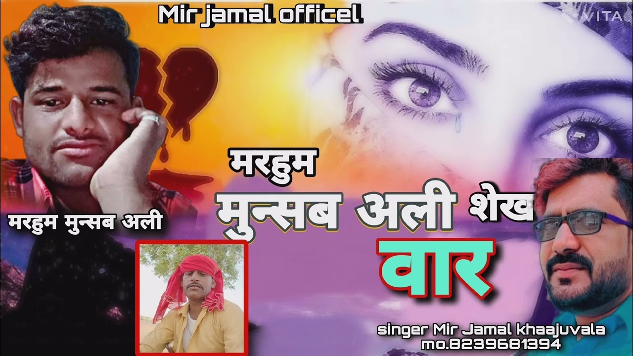 मुन्सब अली शेख सारायकी वार बरजु|| सींगर मीर जमाल खाजूवाला||