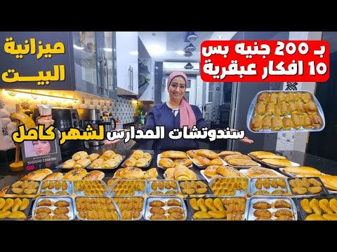 بـ 200 جنيه بس 10 افكار عبقرية لسندوتشات المدارس لشهر كامل وفري وقتك ومجهودك ومصروف بيتك