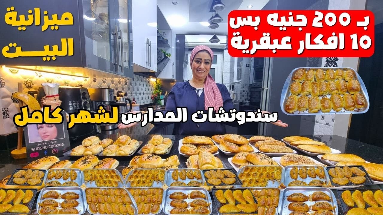 بـ 200 جنيه بس 🥐 10 افكار عبقرية لسندوتشات المدارس لشهر كامل👌وفري وقتك ومجهودك ومصروف بيتك