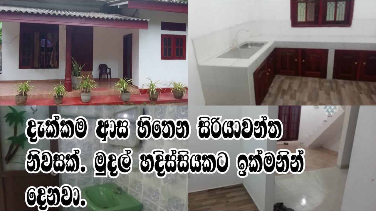 දැක්කම ආස හිතෙන ලස්සන නිවසක් house for sale in Waliveriya, Sri lanka