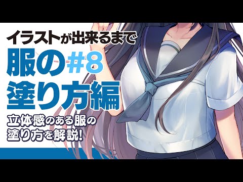 詳しく解説 講座 8 服の塗り方 描き方 コツ イラストメイキング Sai2 Youtube