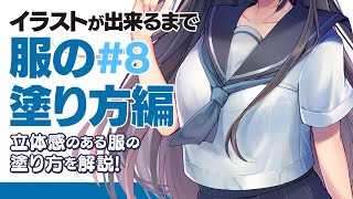 詳しく解説 講座 8 服の塗り方 描き方 コツ イラストメイキング Sai2 Youtube