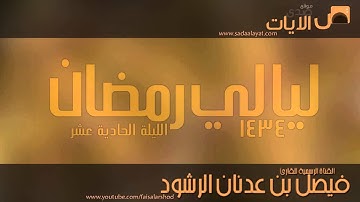 الليلة الحادية عشر || صلاة التراويح مع الدعاء للقارئ فيصل الرشود || رمضان 1434هـ