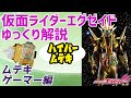 【ゆっくり解説】黄金の最強ゲーマー、仮面ライダーエグゼイド ムテキゲーマー！【仮面ライダーエグゼイド】