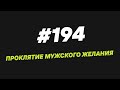 118. Проклятие мужского желания