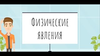 Физические явления