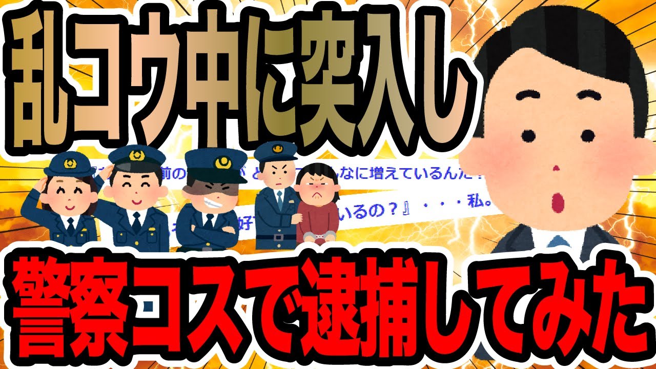 乱コウ中に突入し警察コスで逮捕してみた【2ch修羅場スレ】