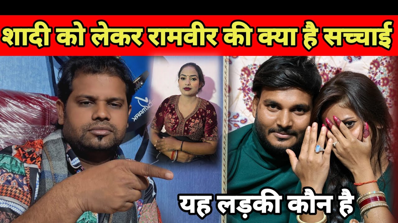 #viralvideo शादी को लेकर रामवीर की क्या है सच्चाई यह लड़की कौन है @Chanda 