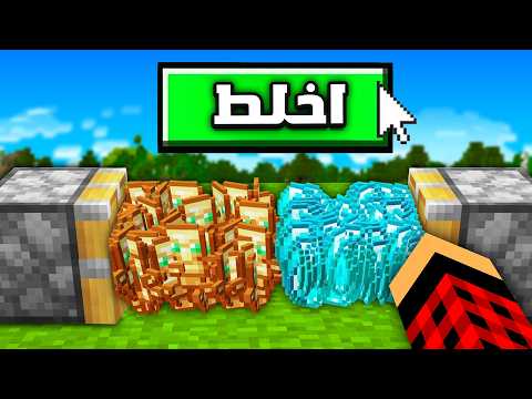 ماين كرافت ولكن تقدر تدمج تدمج كل شئ