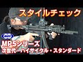 東京マルイ MP5電動ガンシリーズ スタイルチェック