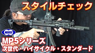 東京マルイ MP5電動ガンシリーズ スタイルチェック