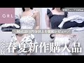 総額２０万以上 GRL春夏新作８０点を一挙公開 人気 話題の購入品を徹底解説 グレイル ウェーブ ストレート ワンピ ニット スカート 